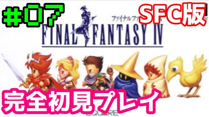 【SFC版 FF4】#07 完全初見プレイ FINAL FANTASY IV【レトロゲーム】