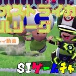 【SIゲームチャンネル】2人で「マリオストライカーズ バトルリーグ」をプレイ！