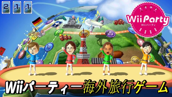 Wiiパーティー 海外旅行ゲーム 4人の熾烈な順位争い! 誰が勝者なのか?(Wii Party, Globe Trot, Advanced com) | AlexGamingTV