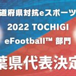 全国都道府県対抗eスポーツ選手権 2022 TOCHIGI eFootball™部門 千葉県代表決定戦 決勝大会【チバテレ公式】
