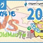 【ぷよぷよeスポーツ】第11期飛車リーグC2 vs OldManTwさん