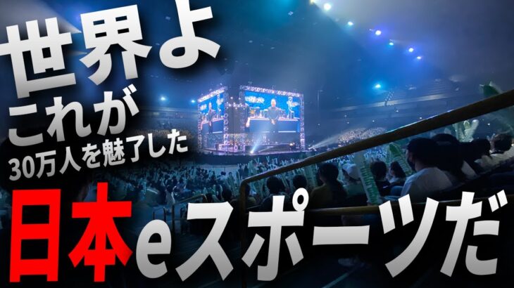 “世界よ!これが日本eスポーツだ!!”初の有観客、30万人を魅了したVCT 日本最終予選の記録【2022 VCT Stage2 – Challengers JAPAN 】【THE Esports】