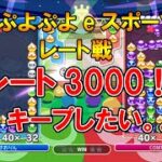 【ぷよぷよeスポーツ_レート戦】レート3000キープしたい。。