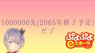 【ぷよぷよeスポーツ】初心者vs強化CPU　”100万先” #207【90日目】