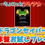 【レトロゲーム】アケアカ新作「ドラゴンセイバー」をちょこっとプレイ！【アケアカ】