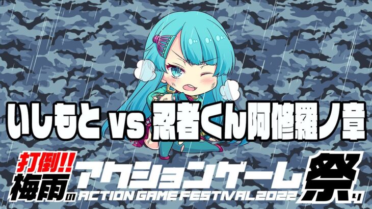 打倒！！梅雨のアクションゲーム祭り　いしもと vs 忍者くん阿修羅の章　20220702