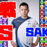 vs  SAKIさん 30先【ぷよぷよeスポーツ】