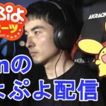 がんばりべ　vs live 30先　PS4ぷよぷよeスポーツ