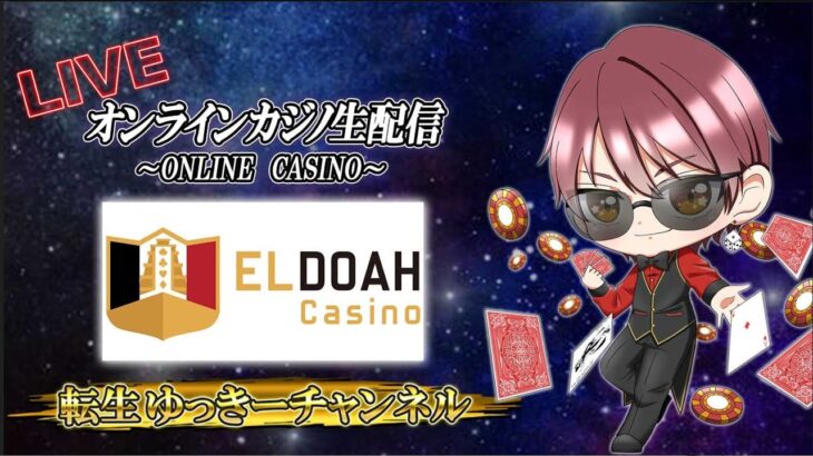 【オンラインカジノ生配信】目指せ100万円！エルドアカジノを遊び尽くす！