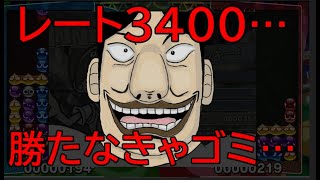 圧倒的火力…レート3400…【ぷよぷよeスポーツ】