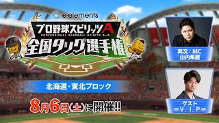 【プロスピA】e-elements プロ野球スピリッツA 全国タッグ選手権 北海道・東北ブロック