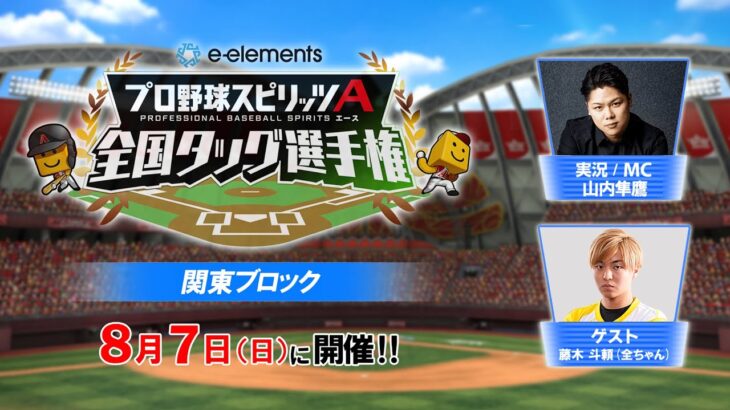 【プロスピA】e-elements プロ野球スピリッツA 全国タッグ選手権 関東ブロック