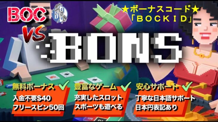 【BONSカジノ】全面協力！ (祝) 初オンラインカジノをプレイ！