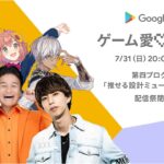 Google Play ゲーム愛♡配信祭 第四プログラム 「推せる設計ミュージアム鑑賞！」