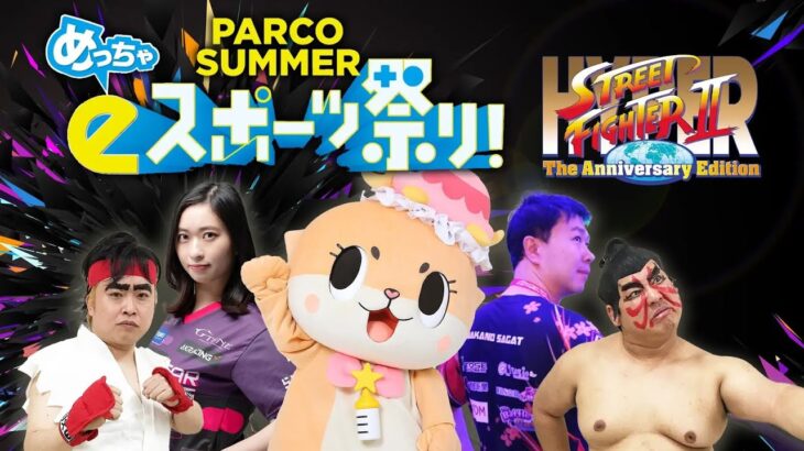 PARCO SUMMER めっちゃeスポーツ祭り！ -3on3トーナメント-