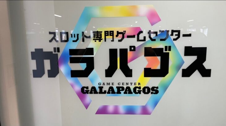 【パチスロライブ】今日は岡山のガラパゴスでパチスロを打つ！Pachinko/Slot Live配信！8/10
