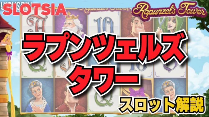 【オンラインカジノ 】ラプンツェルズタワー／Rapunzel’s Tower【スロット 】