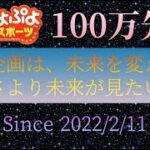 【ぷよぷよeスポーツ】初心者vs強化CPU　”100万先” #226【101日目】