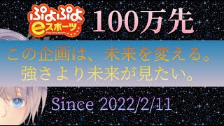 【ぷよぷよeスポーツ】初心者vs強化CPU　”100万先” #229【103日目】