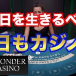 【オンラインカジノ】明日を生きるべく〜ワンダーカジノ〜