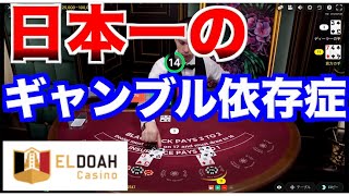 【オンラインカジノ】日本一のギャンブル依存症〜エルドアカジノ〜