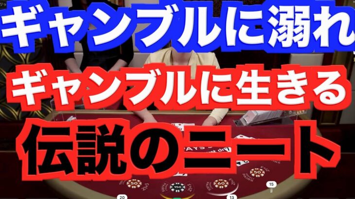 【オンラインカジノ】ギャンブルに溺れたニートの物語〜ワンダーカジノ〜